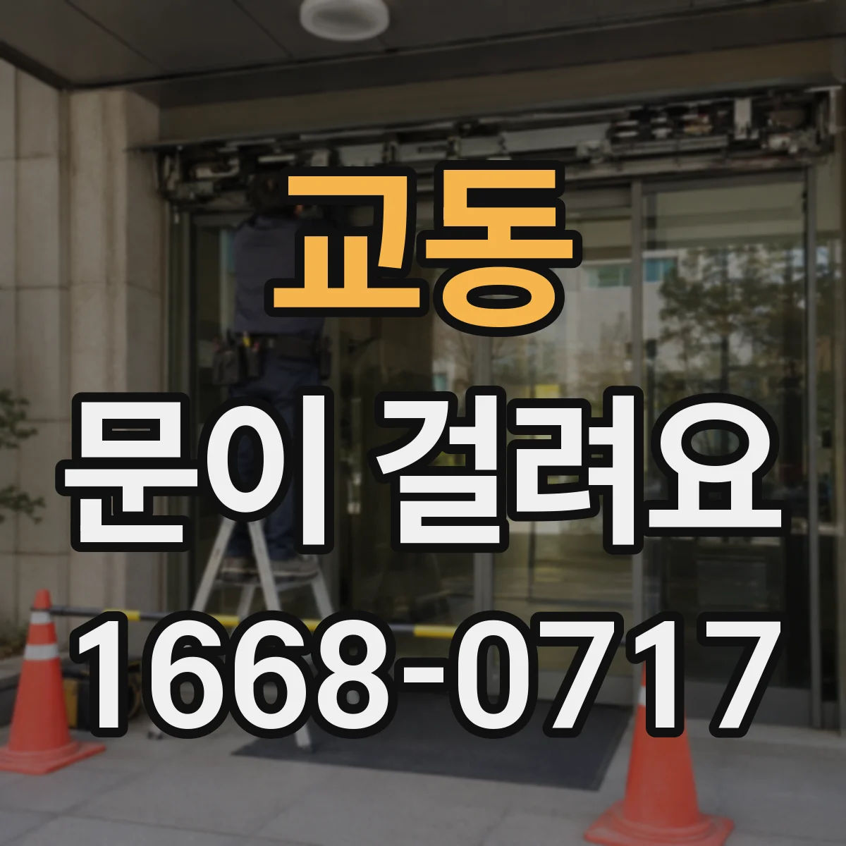 교동 문이 걸려요