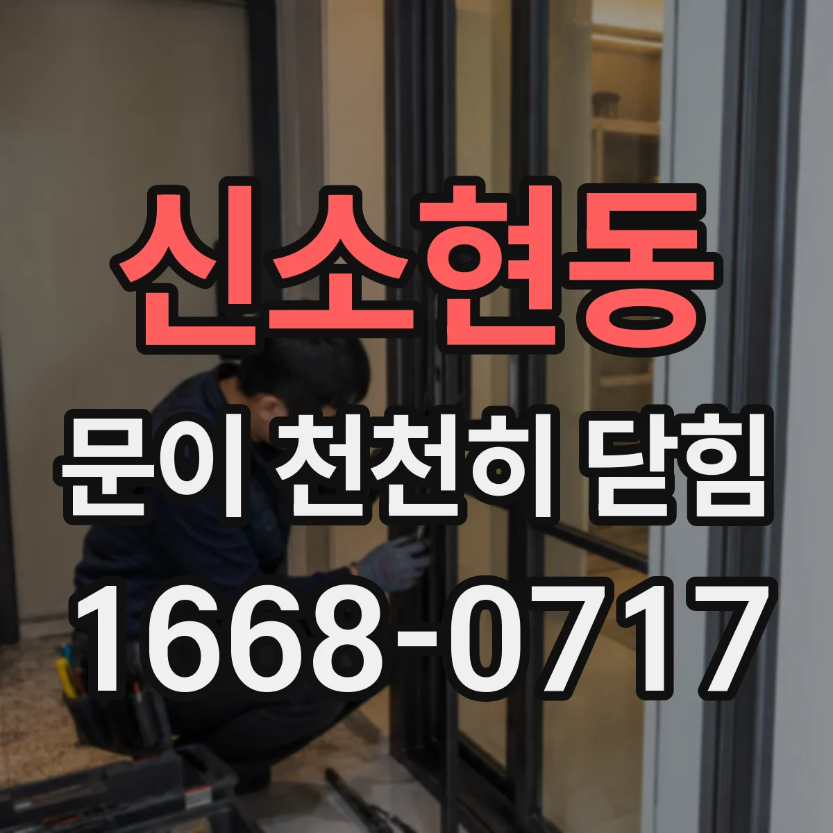 신소현동 문이 천천히 닫힘