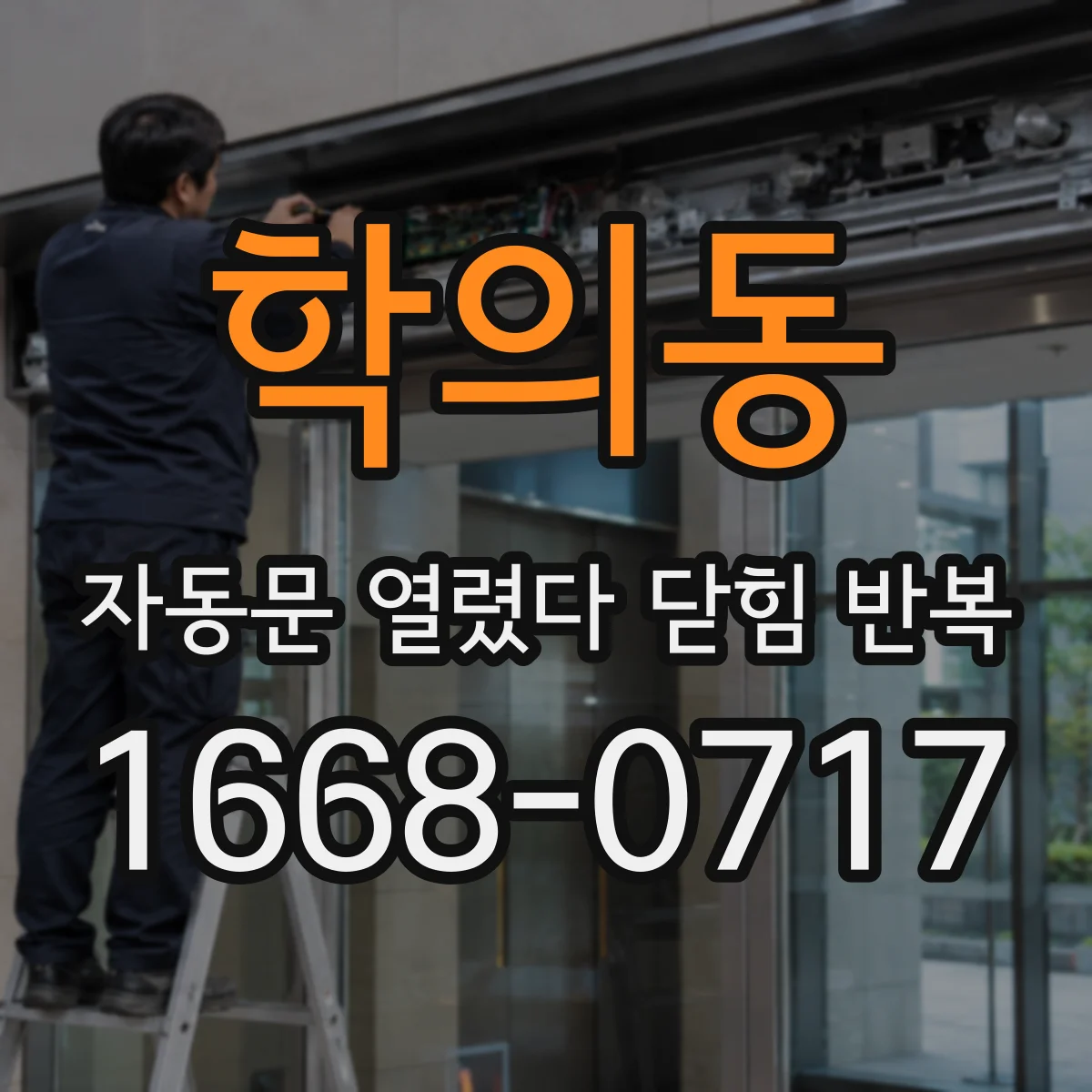 학의동 자동문 열렸다 닫힘 반복 증상은 문이 열렸다가 바로 다시 닫히거나, 멈춘 뒤 다시 작동하는 식으로 나타납니다.