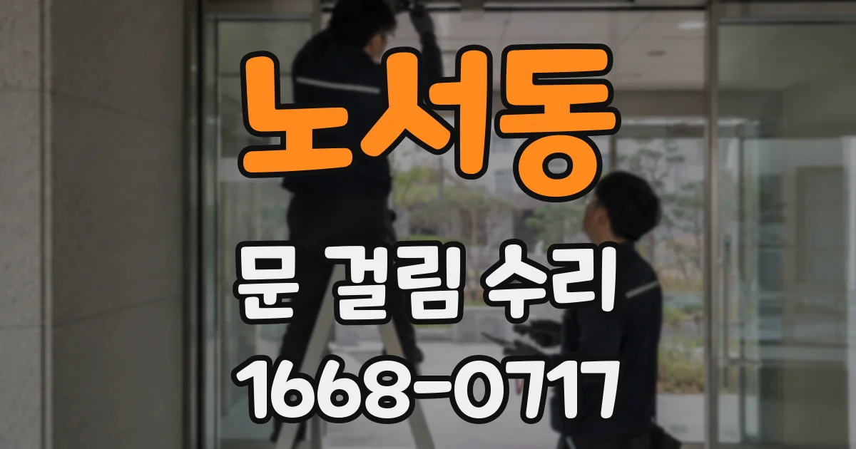 노서동 문 걸림 수리