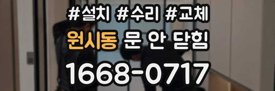 원시동 문 안 닫힘