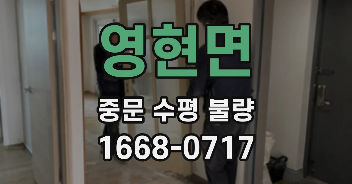 영현면 중문 수평 불량