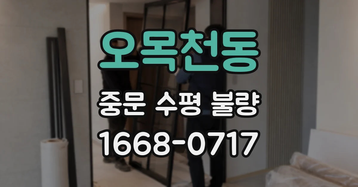 오목천동 중문 수평 불량