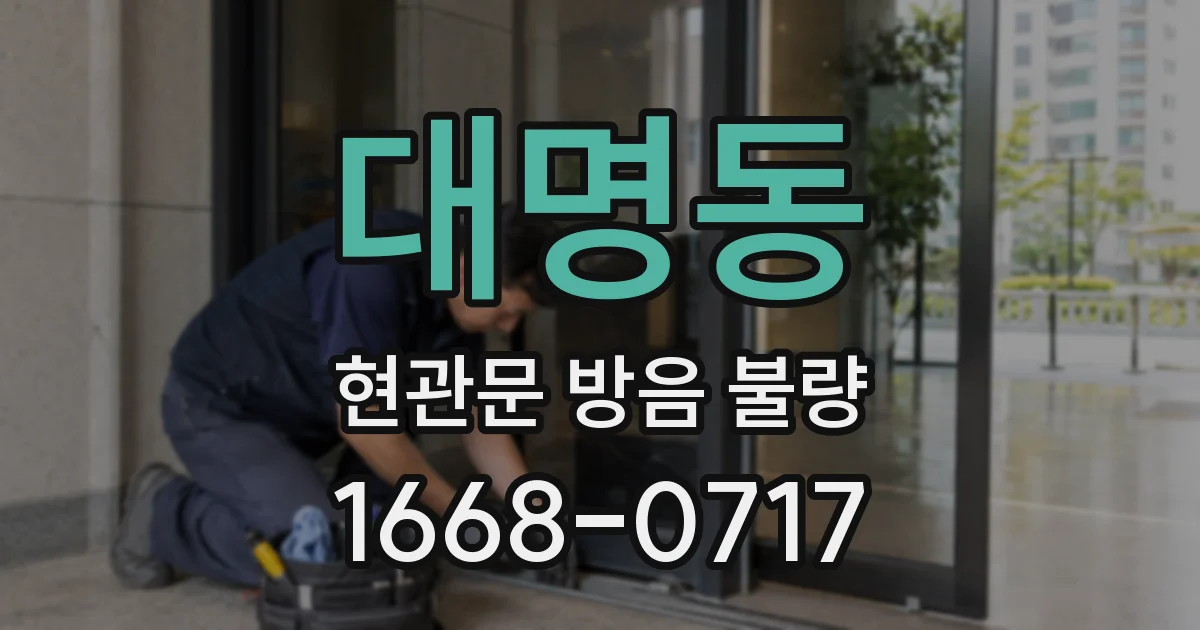 대명동 현관문 방음 불량