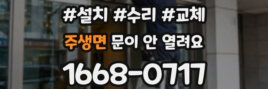 주생면 문이 안 열려요