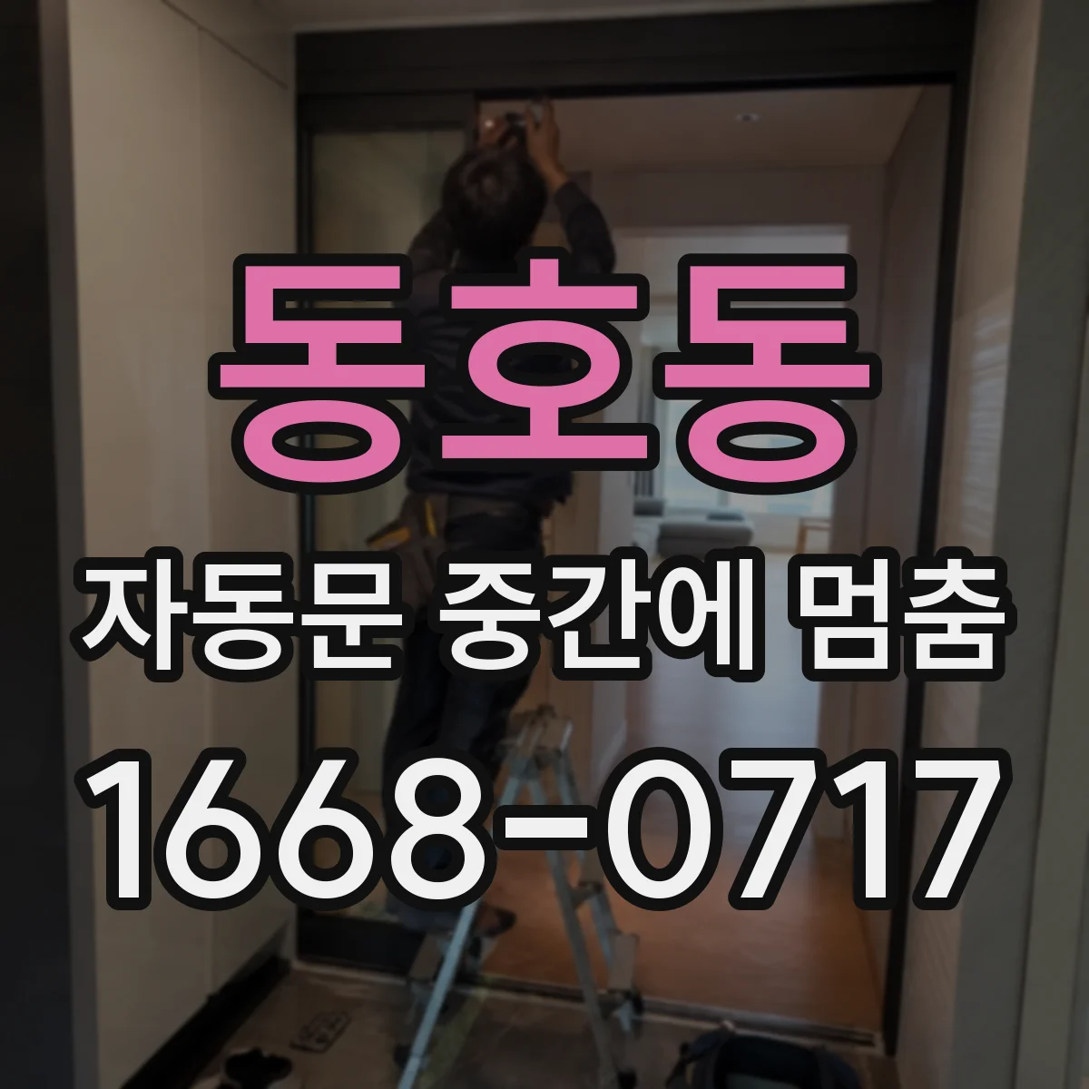 동호동 자동문 중간에 멈춤