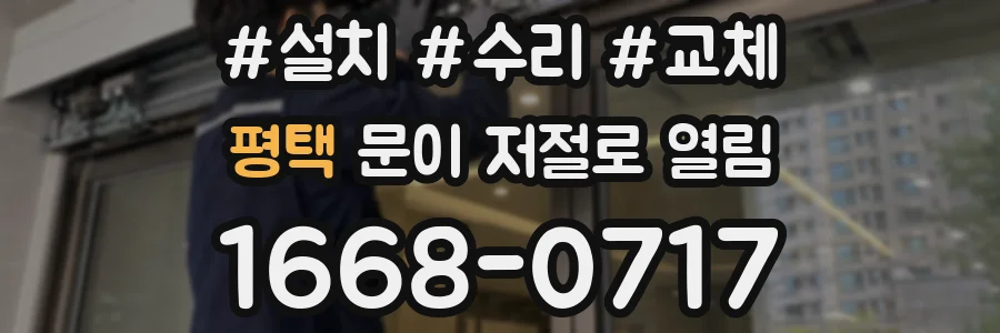 평택 문이 저절로 열림