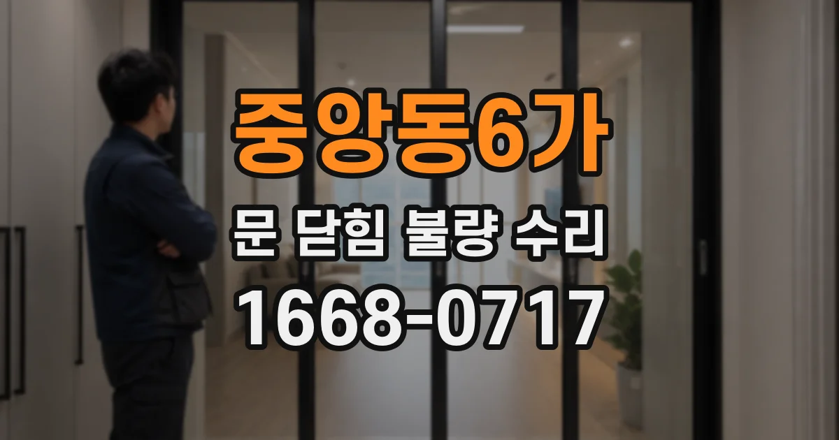 중앙동6가 문 닫힘 불량 수리