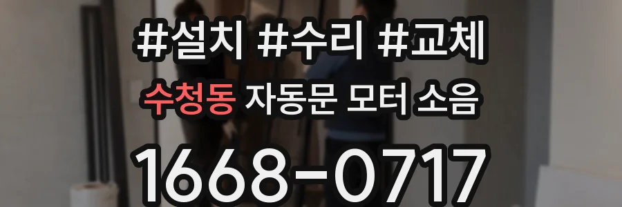 수청동 자동문 모터 소음