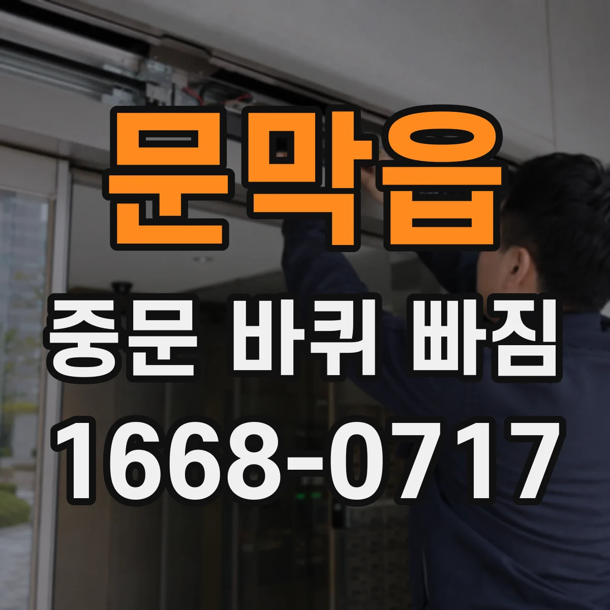 문막읍 중문 바퀴 빠짐