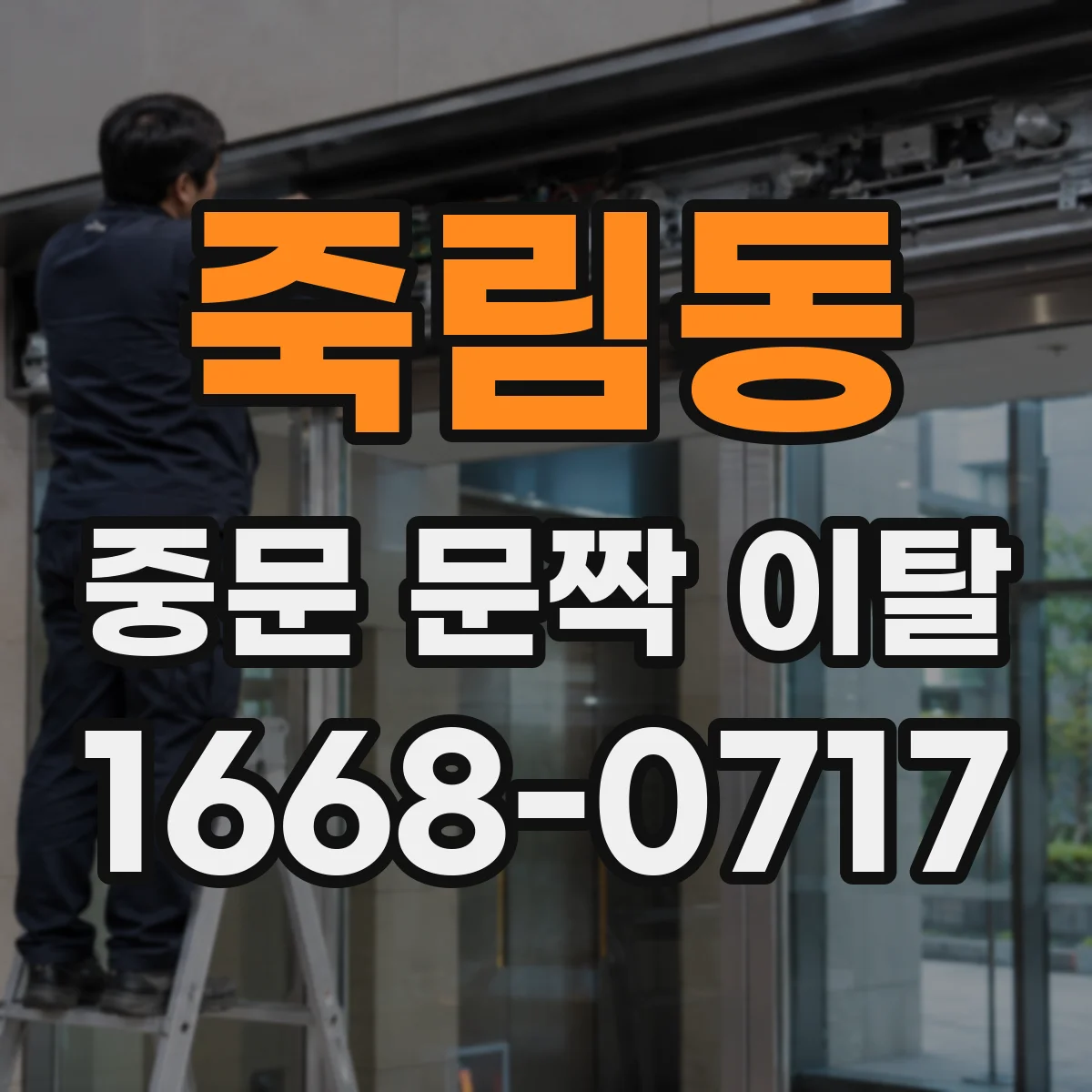 죽림동 중문 문짝 이탈