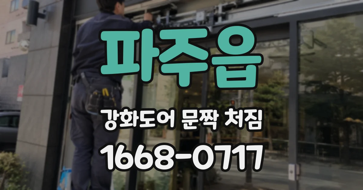 파주읍 강화도어 문짝 처짐