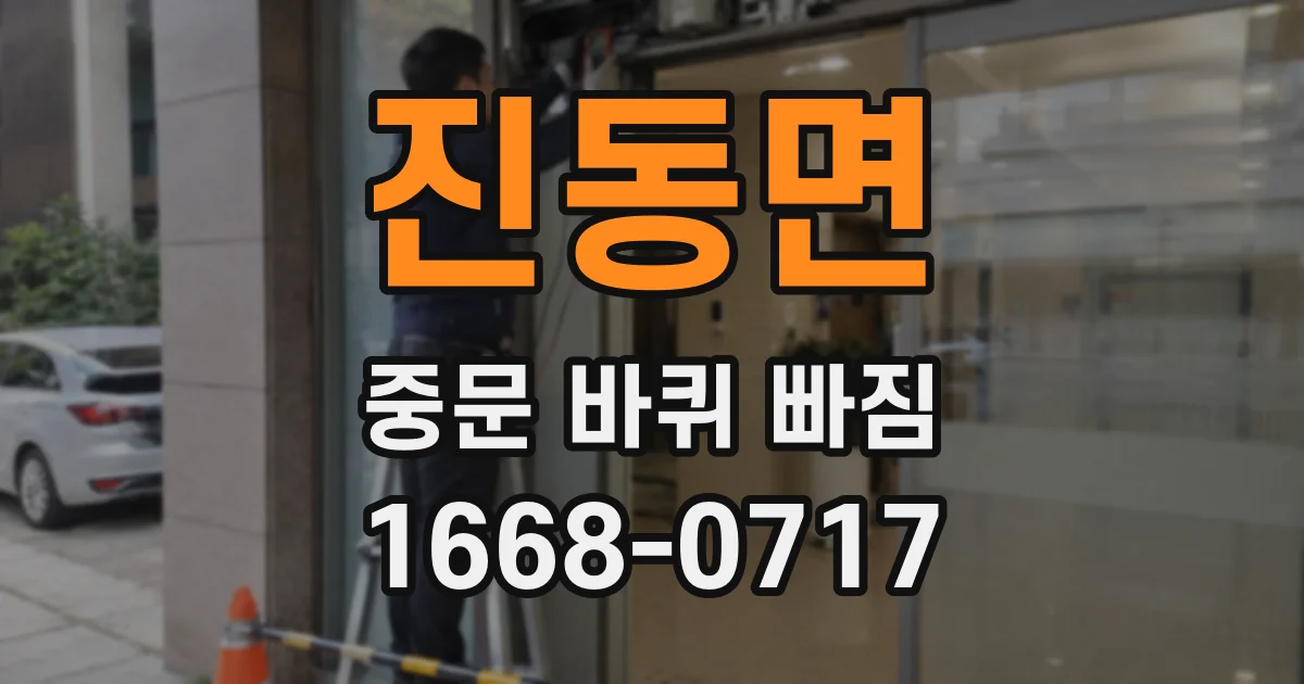 진동면 중문 바퀴 빠짐