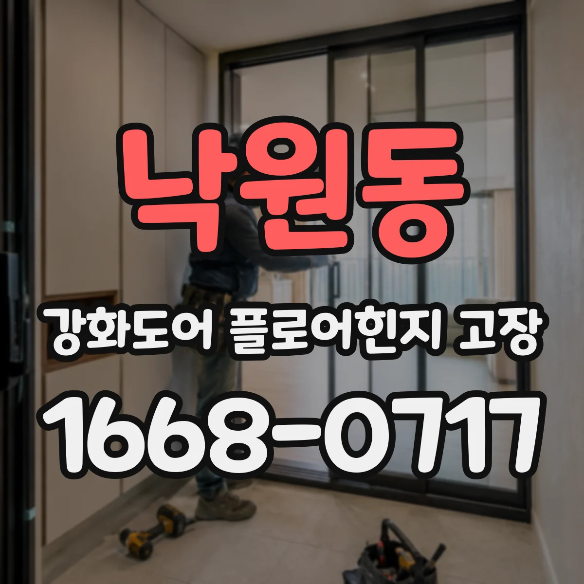낙원동 강화도어 플로어힌지 고장 시 바닥 고정 나사 마모 원인 점검
