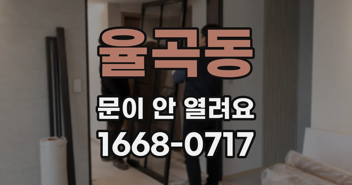 율곡동 문이 안 열려요