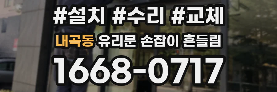 내곡동 유리문 손잡이 흔들림