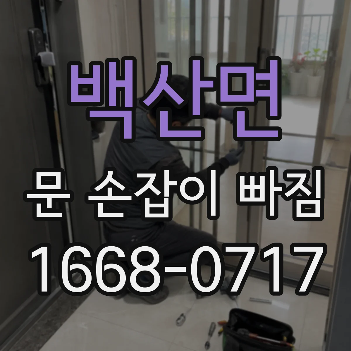 백산면 문 손잡이 빠짐