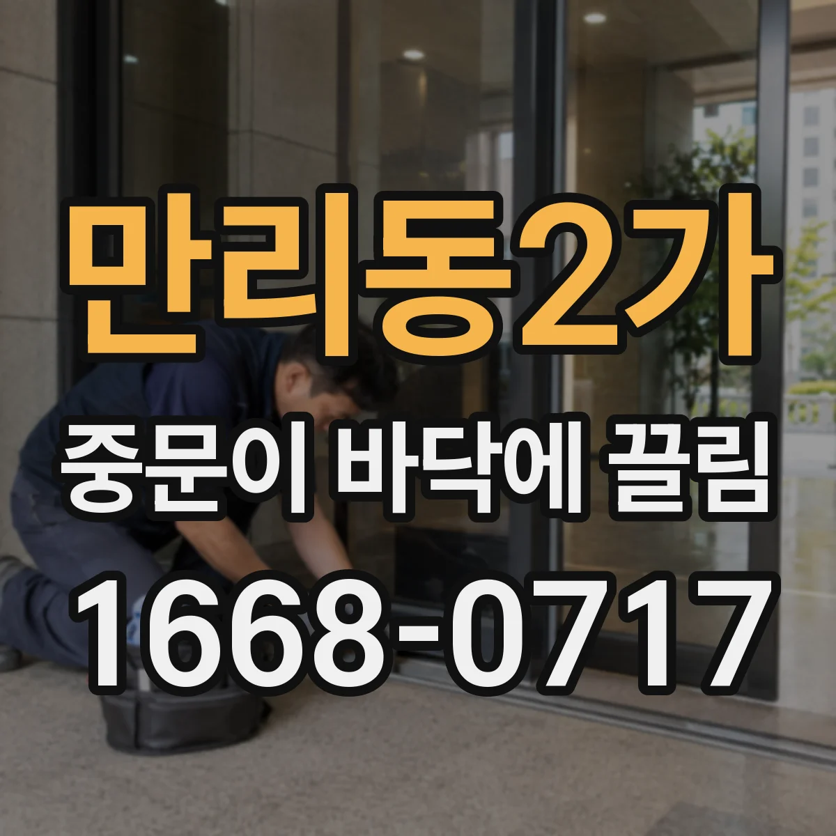 만리동2가 중문이 바닥에 끌림
