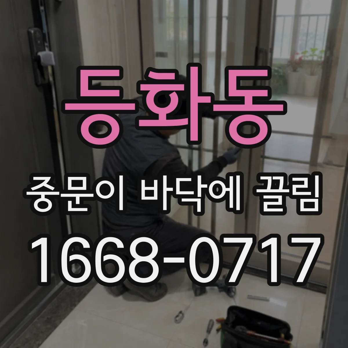 등화동 중문이 바닥에 끌림