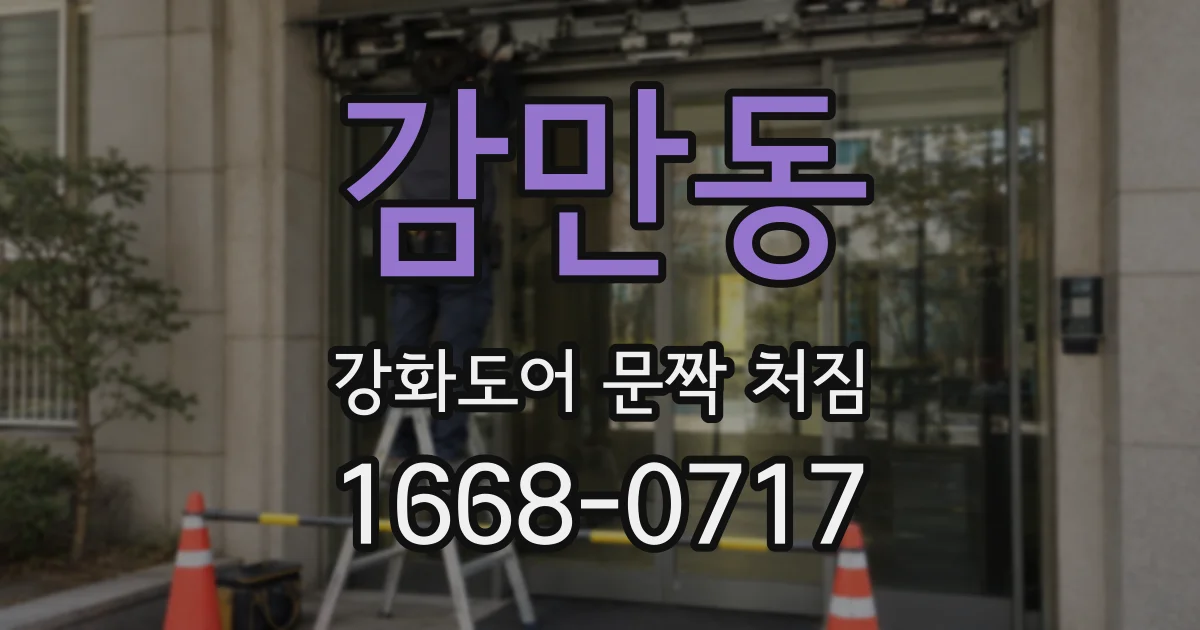감만동 강화도어 문짝 처짐