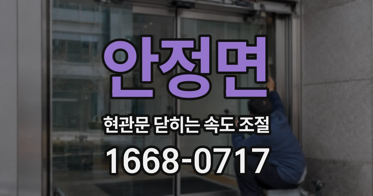 안정면 현관문 닫히는 속도 조절