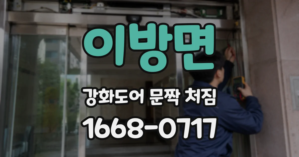 이방면 강화도어 문짝 처짐