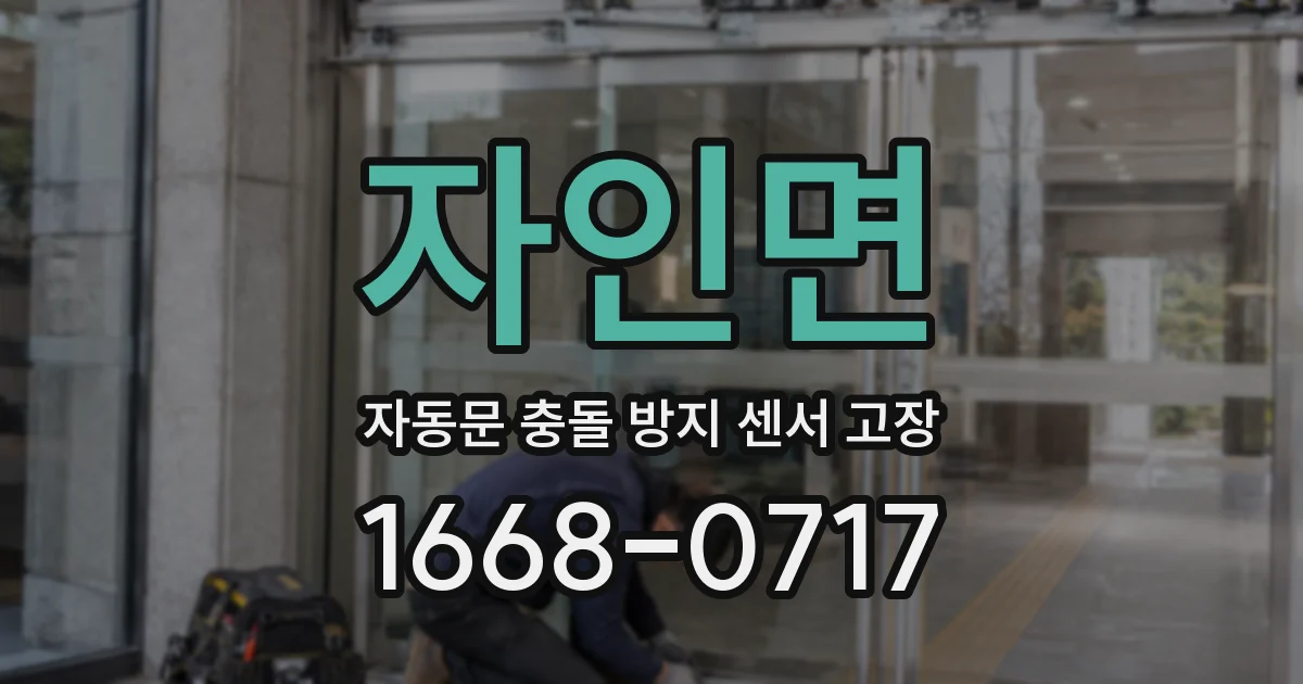 자인면 자동문 충돌 방지 센서 고장