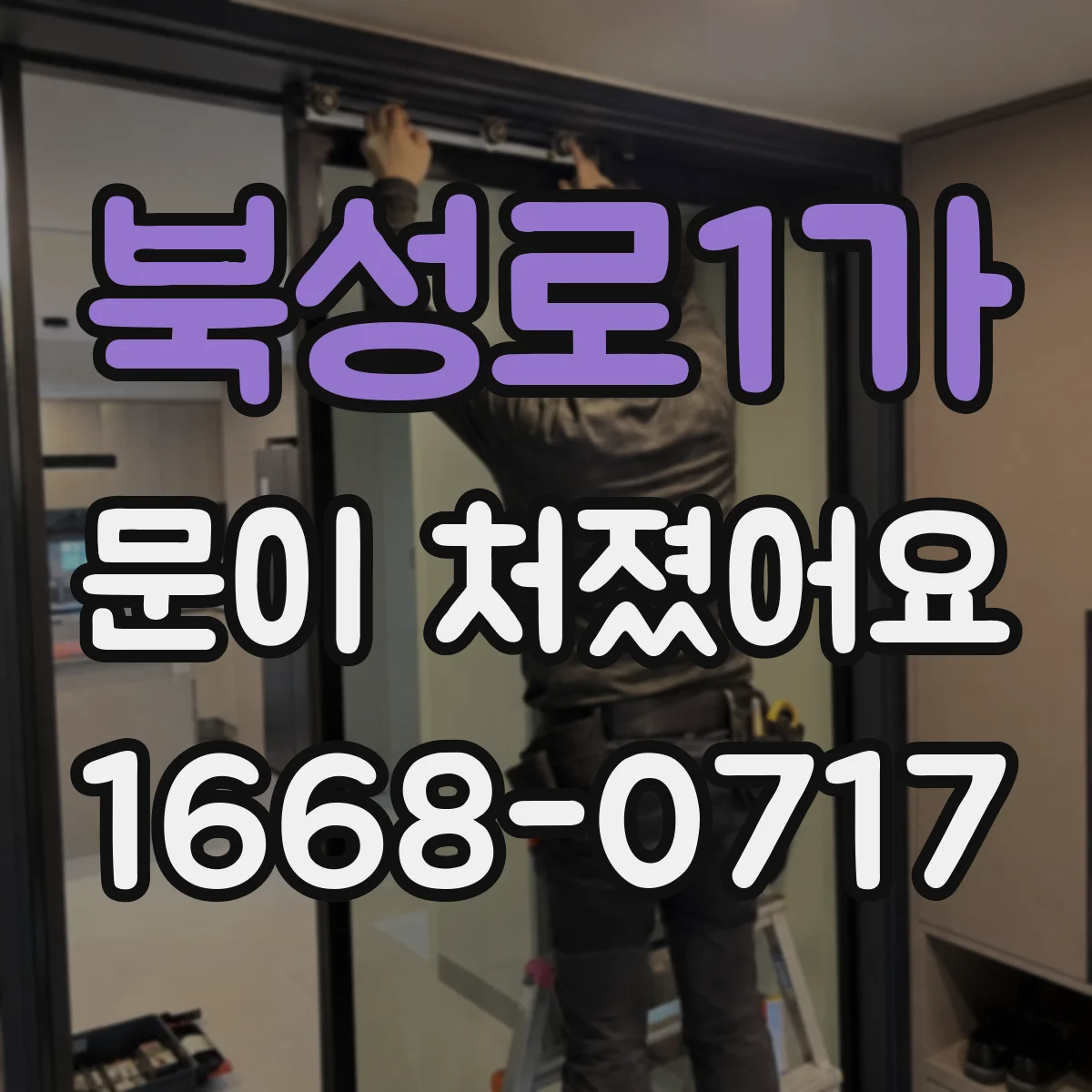 북성로1가 문이 처졌어요