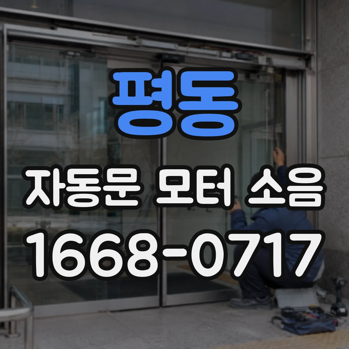 평동 자동문 모터 소음