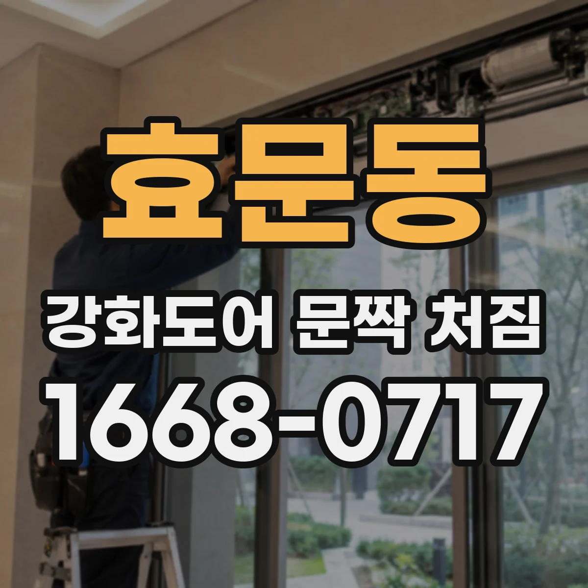 효문동 강화도어 문짝 처짐