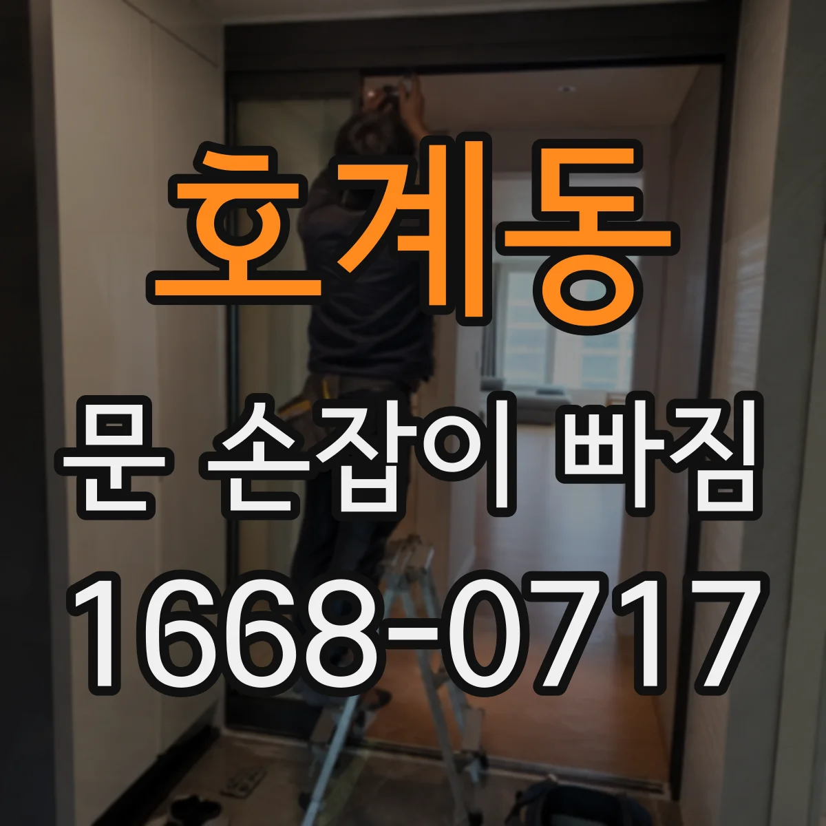 호계동 문 손잡이 빠짐