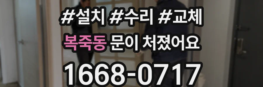 복죽동 문이 처졌어요