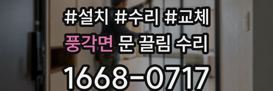 풍각면 문 끌림 수리