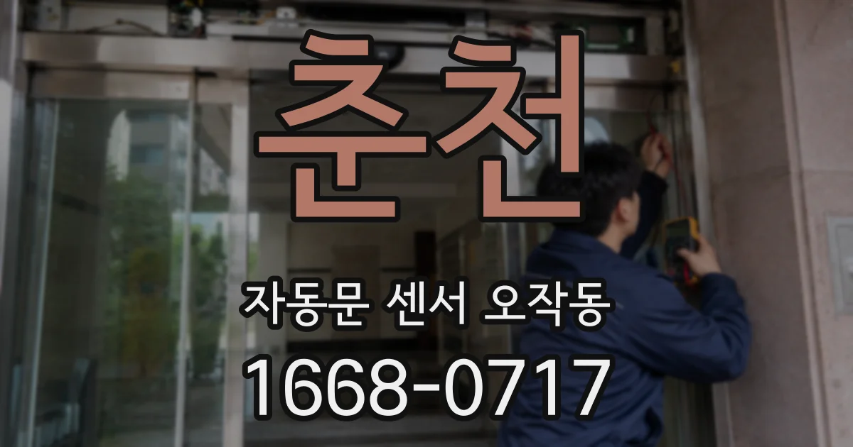 춘천 자동문 센서 오작동