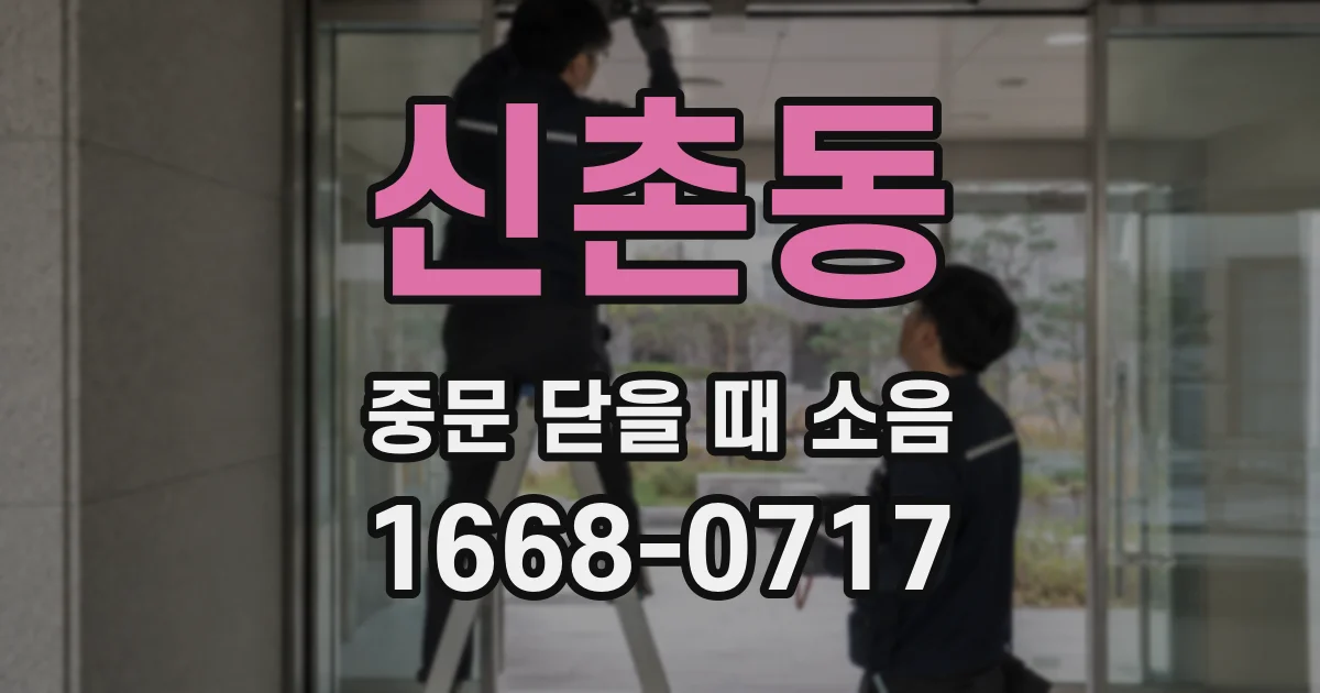 신촌동 중문 닫을 때 소음