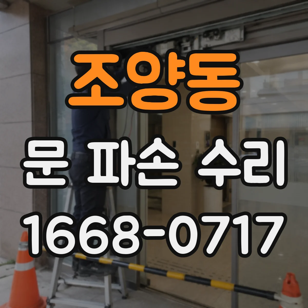 조양동 문 파손 수리