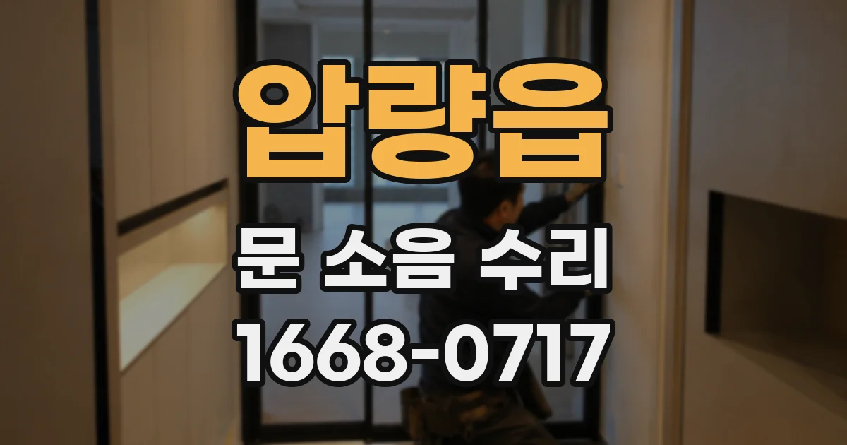 압량읍 문 소음 수리
