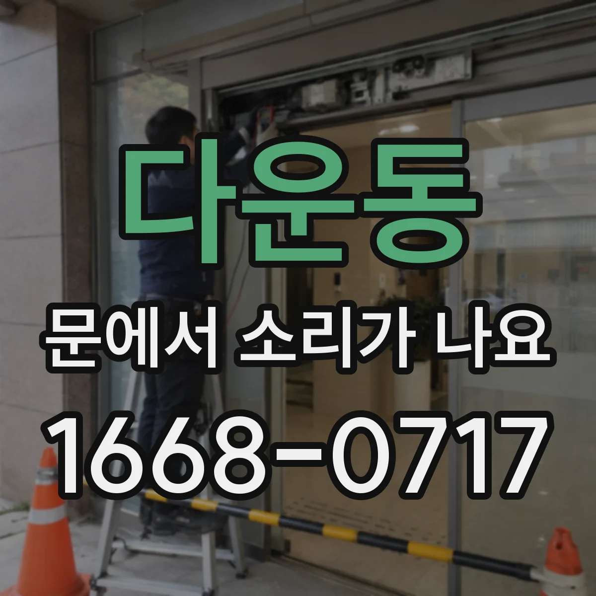 다운동 문에서 소리가 나요