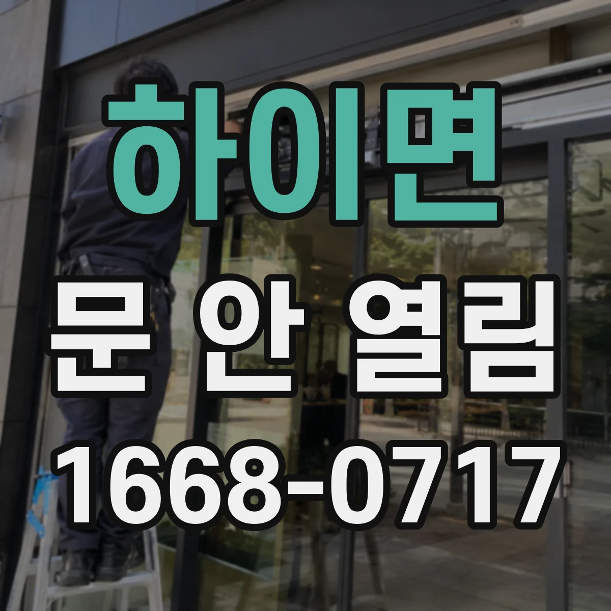하이면 문 안 열림
