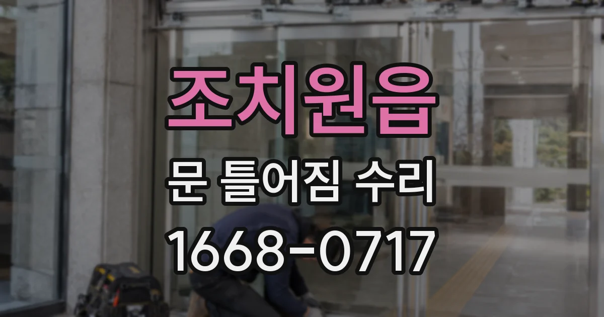 조치원읍 문 틀어짐 수리
