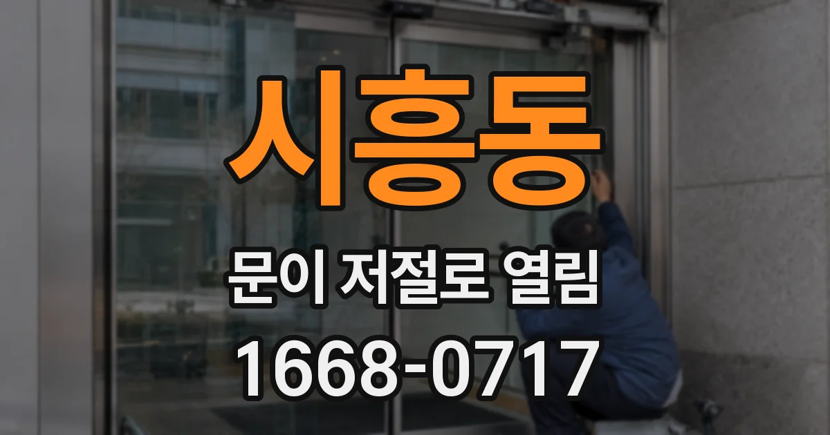 시흥동 문이 저절로 열림