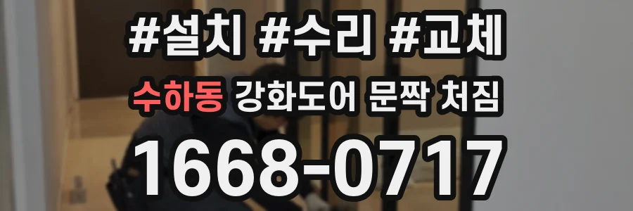수하동 강화도어 문짝 처짐