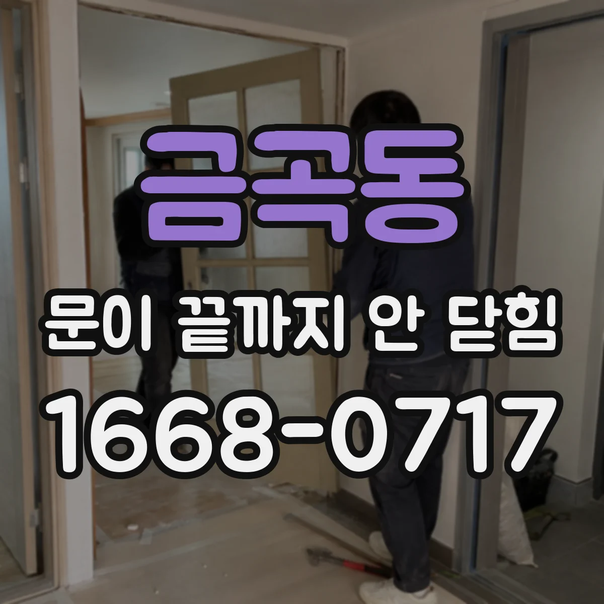 금곡동 문이 끝까지 안 닫힘