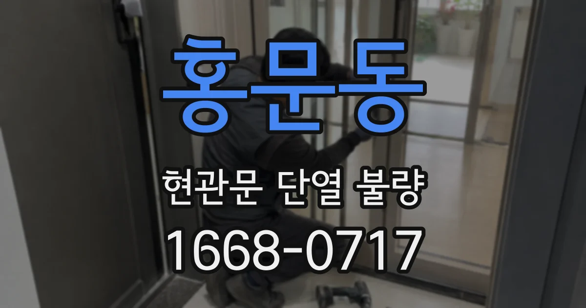 홍문동 현관문 단열 불량