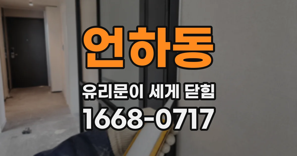 언하동 유리문이 세게 닫힘