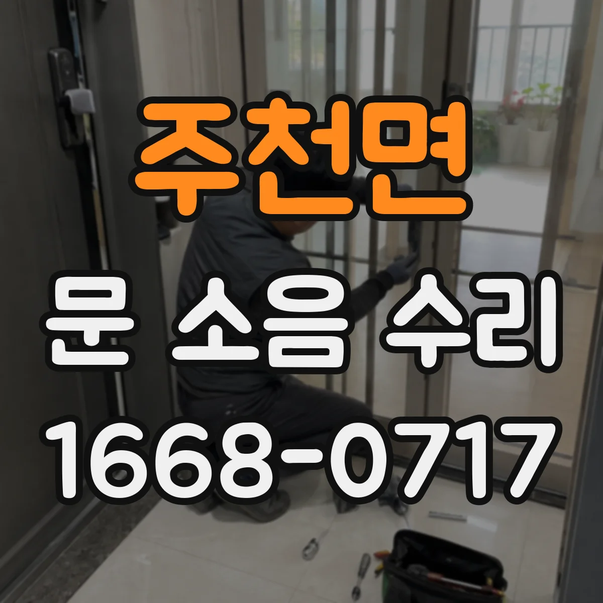 주천면 문 소음 수리
