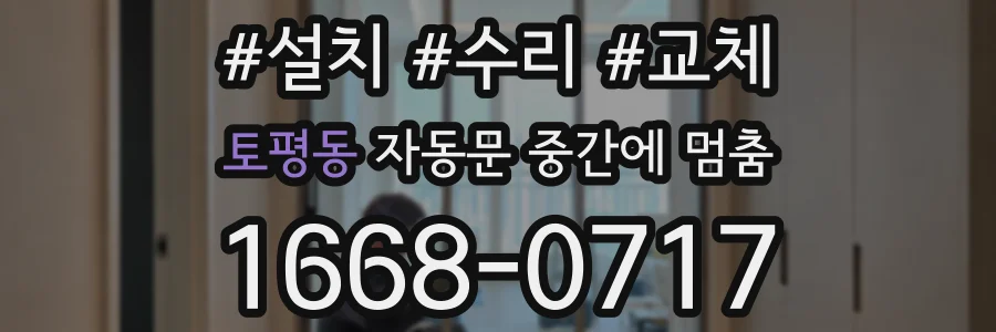 토평동 자동문 중간에 멈춤