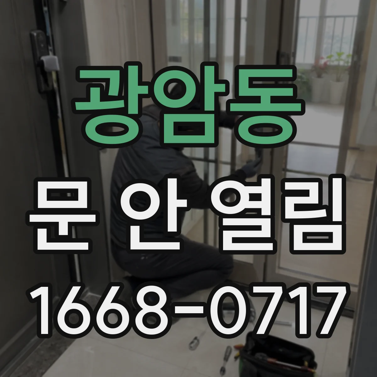광암동 문 안 열림