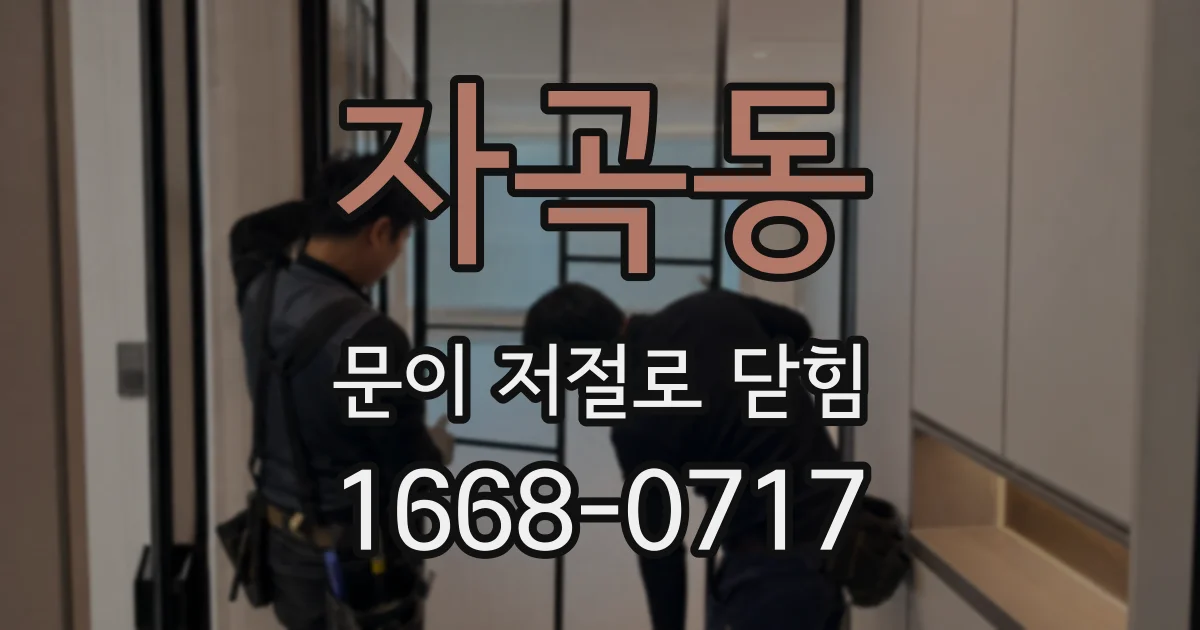 자곡동 문이 저절로 닫힘