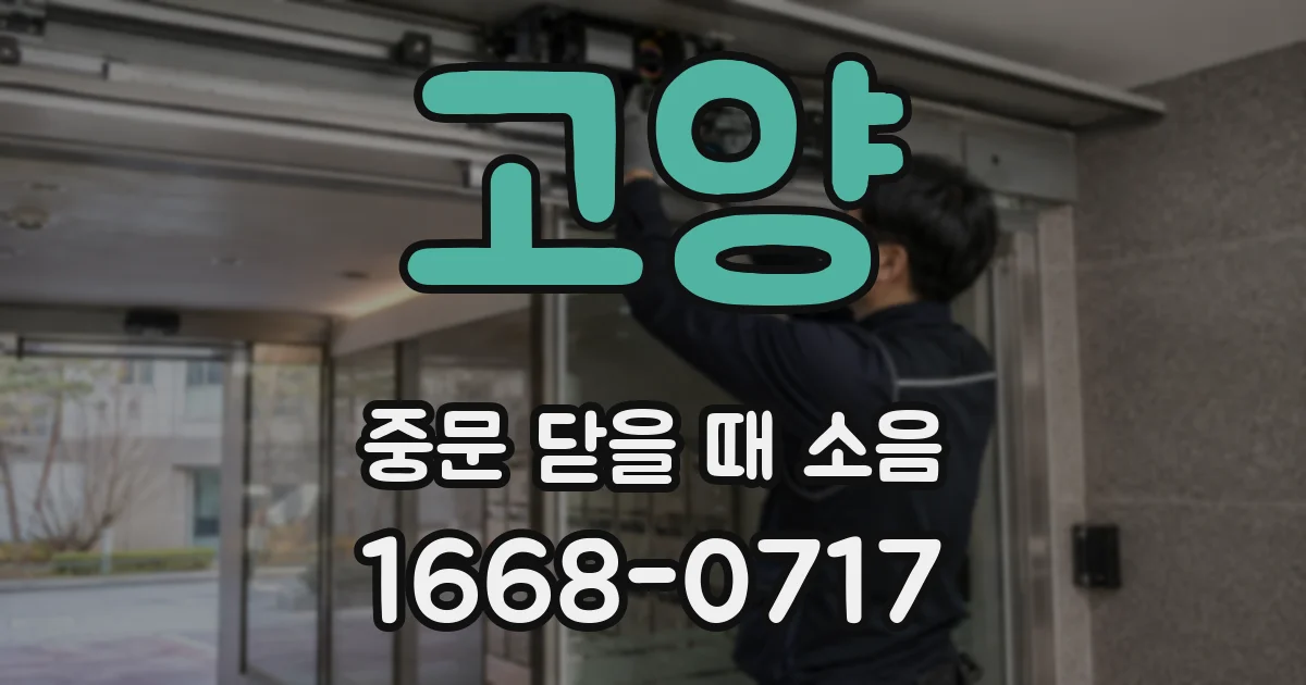 고양 중문 닫을 때 소음